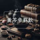 黃芩參蘇飲