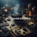 新訂黑熱病鬱血性鼻衄湯