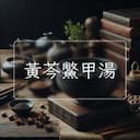 黃芩鱉甲湯
