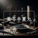黃芩半夏丸