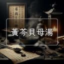 黃芩貝母湯