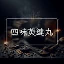 四味萸連丸