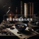 新訂參蟾驅蠱化疳湯