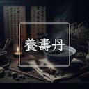 養夀丹