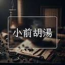 小前胡湯