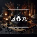 回春丸