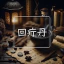 回疔丹