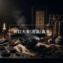 新訂大黃(庶蟲)蟲湯