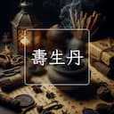 夀生丹