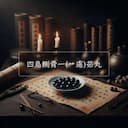 四烏鲗骨一(艹慮)茹丸
