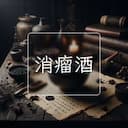 消瘤酒