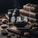 香蓮湯