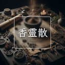香靈散