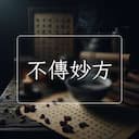 不傳妙方