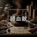 歸血散
