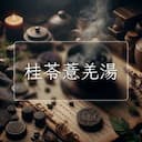 桂苓薏羌湯