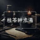 桂苓神朮湯