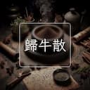 歸牛散