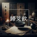 歸艾飲
