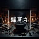 歸芎丸