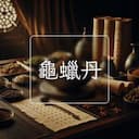 龜蠟丹