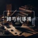 歸芍利導湯