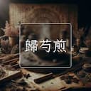 歸芍煎