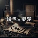 歸芍甘麥湯