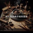 新訂黑熱病牙疳秋霜散