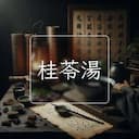 桂苓湯