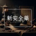 新安全藥