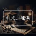 桂朮二陳湯