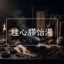 桂心膠饴湯