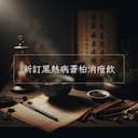 新訂黑熱病蒼柏消疳飲