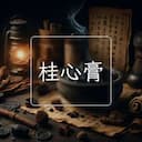 桂心膏
