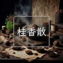 桂香散