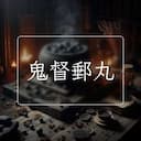 鬼督郵丸