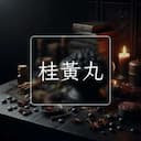 桂黃丸