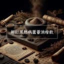 新訂黑熱病蘆薈消疳飲
