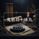 鬼箭羽十味丸