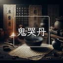 鬼哭丹