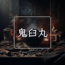 鬼臼丸