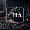 桂附丸