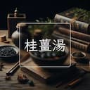 桂薑湯