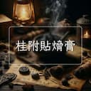 桂附貼熁膏