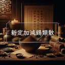 新定加減錫類散