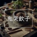 鬼哭飲子