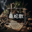 龜蛇散