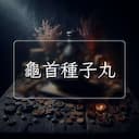 龜首種子丸