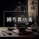 歸芍異功湯